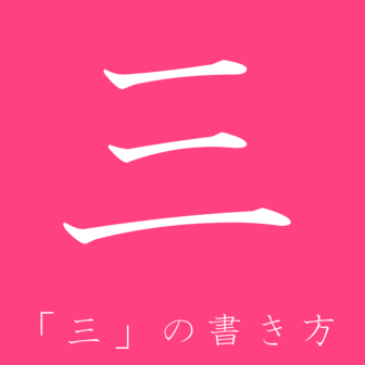 Kanji N5: 三