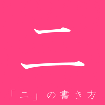 Kanji N5: 二