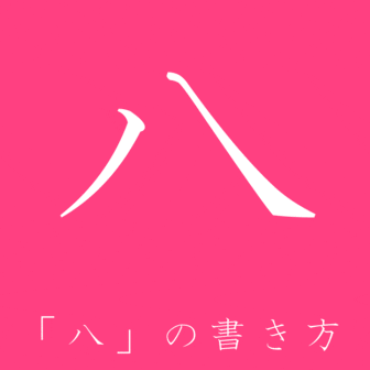 Kanji N5: 八