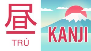 KANJI – N5: 昼